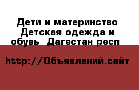 Дети и материнство Детская одежда и обувь. Дагестан респ.